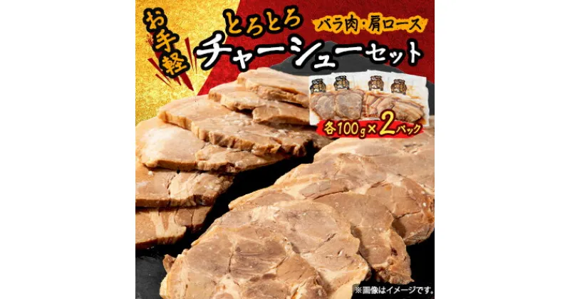 【ふるさと納税】お手軽【計4パック】とろとろチャーシューセット(バラ肉、肩ロース)100g×各2パック【配送不可地域：離島】【1483391】