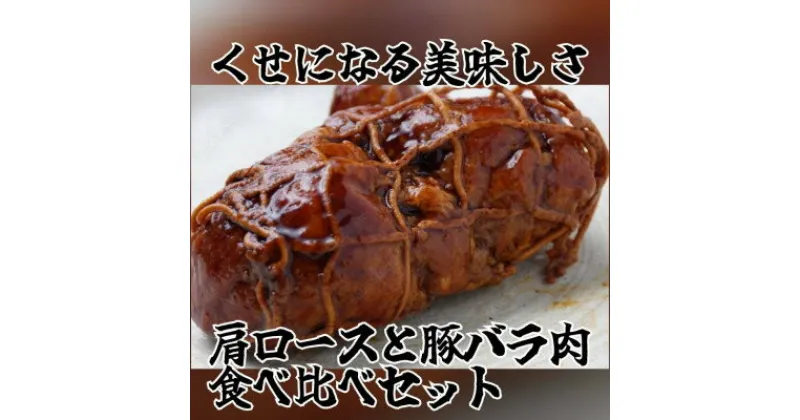 【ふるさと納税】【6袋入り】食べ比べおとんチャーシューセット　肩ロース・バラ肉(各100g×3パック)【配送不可地域：離島】【1485687】