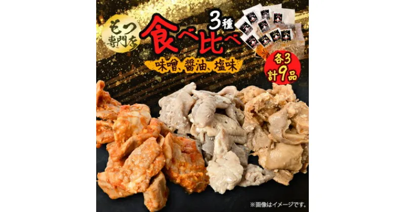 【ふるさと納税】【もつ専門店 食べ比べ3パック入り】味噌、醤油、塩味 各3・計9品【配送不可地域：離島】【1487244】