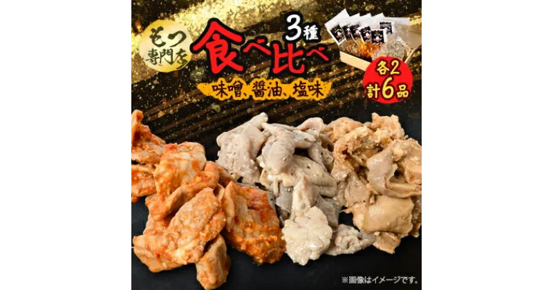 【ふるさと納税】【もつ専門店 食べ比べ3パック入り】味噌、醤油、塩味 各2・計6品【配送不可地域：離島】【1487245】