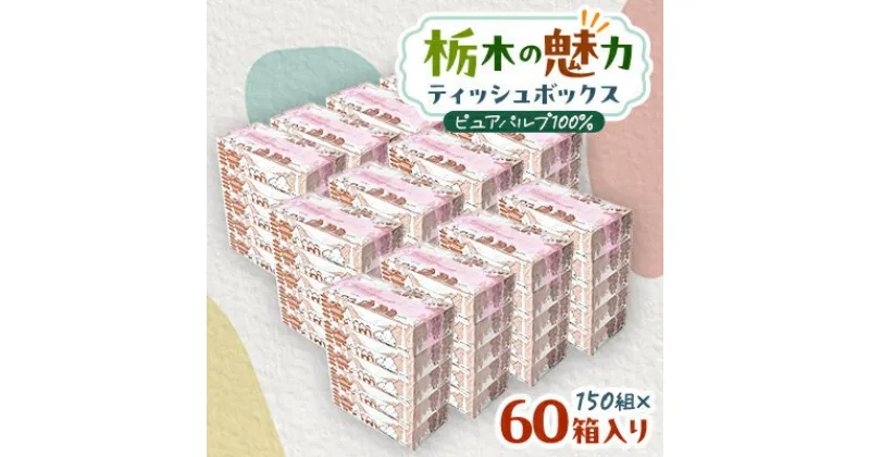 【ふるさと納税】【60箱入り】使い切りパック!栃木の魅力ティッシュボックス 150w×60箱【配送不可地域：離島・沖縄県】【1512983】