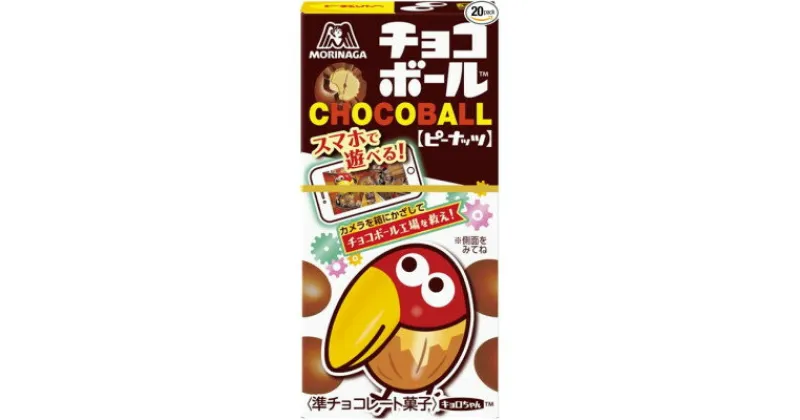 【ふるさと納税】【ピーナッツ10個入り】チョコボール【配送不可地域：離島】【1516063】