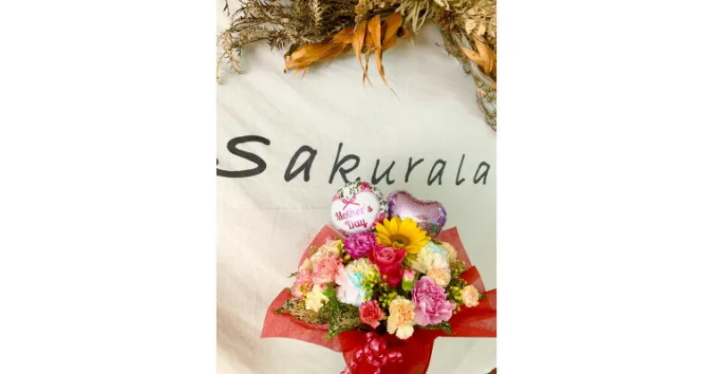 【ふるさと納税】【Sサイズ】季節にあったお花をお届け!店長おまかせ花束【配送不可地域：離島】【1514249】