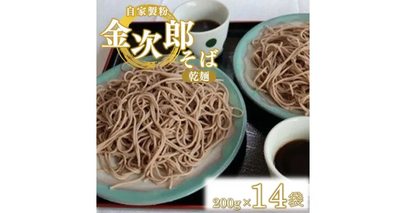 【ふるさと納税】そば 自家製粉 金次郎そば(乾麺) 200g×14袋 | 栃木市 真岡市 送料無料 そば 蕎麦 ざるそば 盛そば 自家製粉 乾麺 麺類 年越し