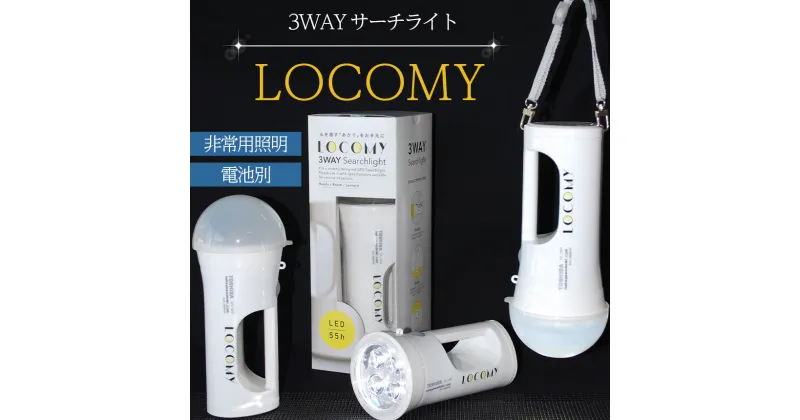 【ふるさと納税】特許取得 登録商標 3WAY LED ライト LOCOMY ランタン サーチライト アウトドア キャンプ 新築 リフォーム 祝い 照明 電気 非常用 照明 懐中電灯 防災 グッズ 防犯 災害 停電 暗闇 住宅避難 笑顔 天吊り 募金 百貨店プロジェクト