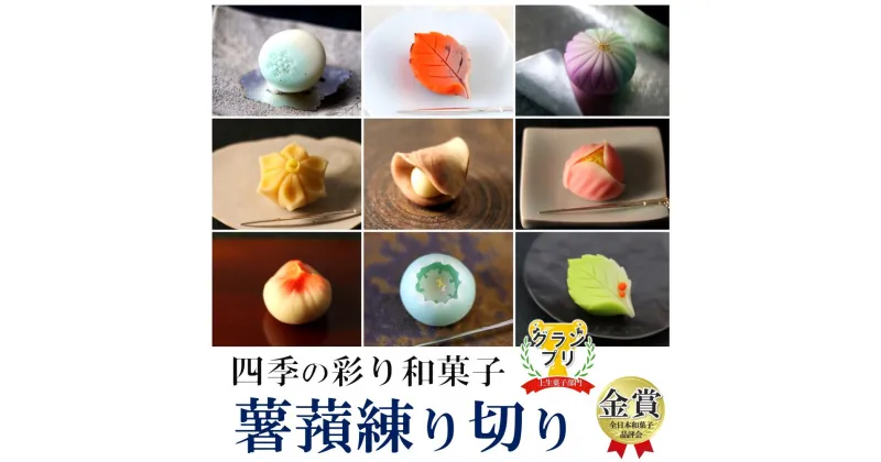 【ふるさと納税】季節の薯蕷練り切り 4個 ｜ 和菓子 じょうよ 練り切り かわいい 特産品 栃木県 真岡市 送料無料 お菓子 スイーツ お中元 ギフト 和スイーツ