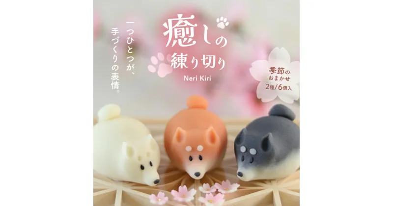 【ふるさと納税】癒しの練り切り おまかせ2種 ｜ 和菓子 練り切り かわいい 特産品 栃木県 真岡市 送料無料 贈物 和スイーツ お茶菓子 お茶請け プレゼント