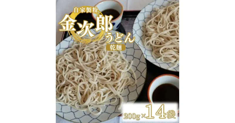 【ふるさと納税】うどん 乾麺 自家製粉 金次郎うどん(乾麺) 230g×14袋 | 栃木県 真岡市 栃木県 うどん 乾麺 麺類 自家製粉 こし