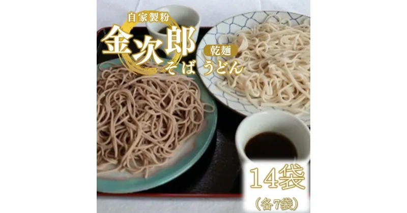 【ふるさと納税】うどん そば 自家製粉 金次郎そば・うどんセット(乾麺) 14袋(各7袋) | 栃木県 真岡市 送料無料 蕎麦 そば 盛そば うどん こし コシ 乾麺 麺類 自家製粉 セット