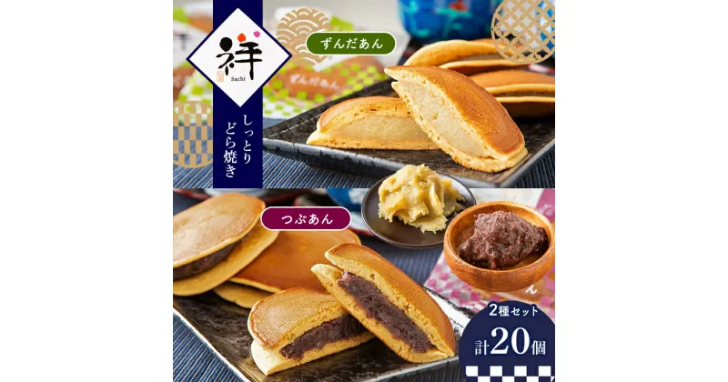 【ふるさと納税】しっとりどら焼き 「祥」 2種セット ｜ 和菓子 どら焼き つぶあん ずんだ セット 特産品 栃木県 真岡市 送料無料 しっとり もちもち あんこ お菓子