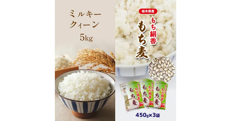 【ふるさと納税】 ミルキークィーン 5kg ＆もち絹香 もち麦 450g×3袋 セット | 栃木県 真岡市 送料無料 ミルキークィーン もち麦 ダイエット 食物繊維 ご飯 血糖値 糖質 健康 効果 栄養 お米 おにぎり おむすび にぎりめし