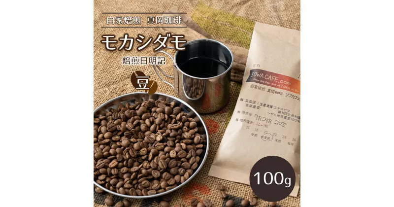 【ふるさと納税】自家焙煎 真岡珈琲 モカシダモ 100g 【豆】 (焙煎日明記) ｜ コーヒー豆 コーヒー 珈琲 特産品 栃木県 真岡市 おすすめ ギフト プレゼント 誕生日 結婚祝い 出産祝い 内祝い