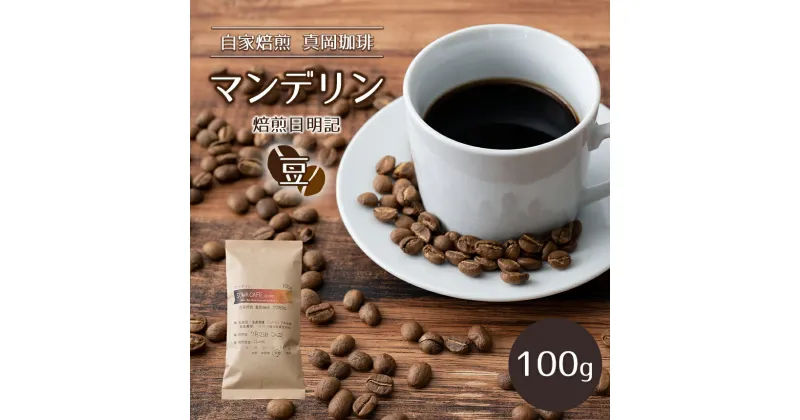 【ふるさと納税】自家焙煎 真岡珈琲 マンデリン 100g 【豆】 (焙煎日明記) ｜ コーヒー豆 コーヒー 珈琲 特産品 栃木県 真岡市 おすすめ ギフト プレゼント 誕生日 結婚祝い 出産祝い 内祝い