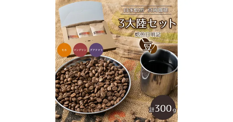 【ふるさと納税】自家焙煎 真岡珈琲 3大陸セット 300g 【豆】 (焙煎日明記) ｜ コーヒー豆 コーヒー 珈琲 セット 特産品 栃木県 真岡市 おすすめ ギフト プレゼント 誕生日 結婚祝い 出産祝い 内祝い