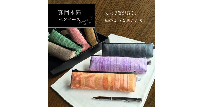 【ふるさと納税】真岡木綿 ペンケース ｜ 真岡木綿 ペンケース 文房具 工芸品 特産品 栃木県 真岡市 おしゃれ 手作り プレゼント 誕生日