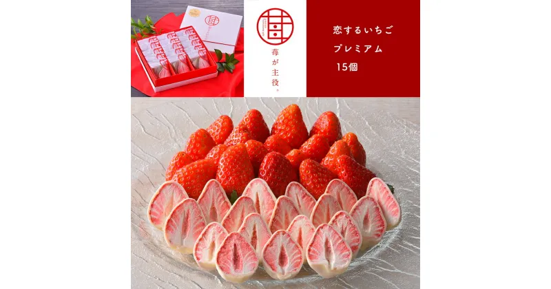 【ふるさと納税】苺が主役。 恋するいちごプレミアム 15個 ｜ いちご お菓子 チョコレート 特産品 栃木県 真岡市 苺 チョコ おかし おやつ お土産 特産品 ストロベリー チョコ スイーツ 送料無料 フリーズドライ お菓子 洋菓子 人気 かわいい オシャレ