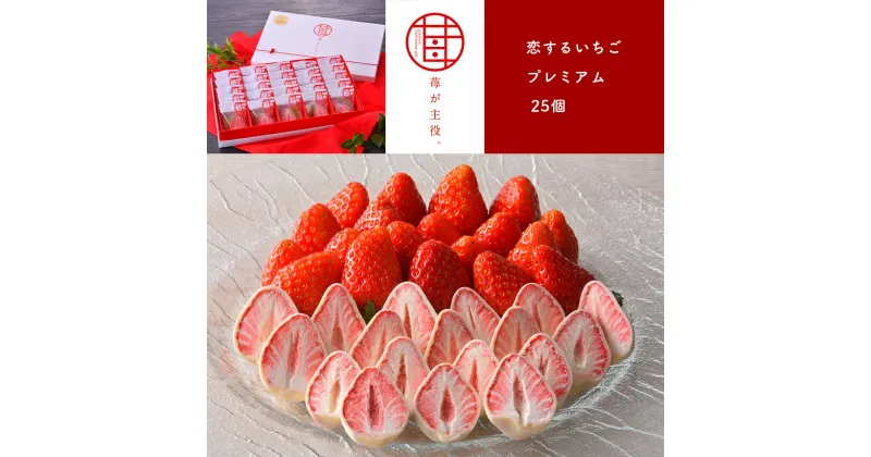 【ふるさと納税】苺が主役。 恋するいちごプレミアム 25個 ｜ いちご お菓子 チョコレート 特産品 栃木県 真岡市 送料無料 フリーズドライ お菓子 洋菓子 人気 かわいい オシャレ ストロベリー チョコ スイーツ