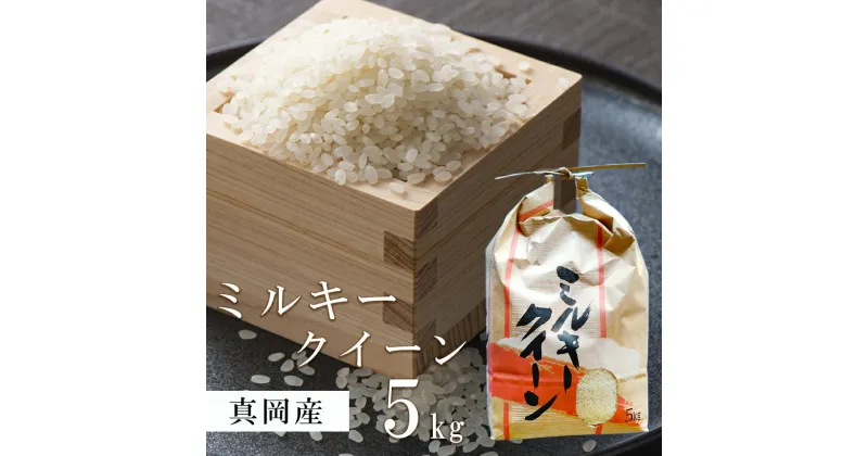 【ふるさと納税】 真岡産 ミルキークイーン 白米 5kg｜ミルキークイーン お米 米 こめ 真岡産 ミルキークイーン 白米 5kg 送料無料 真岡市 おむすび おにぎり