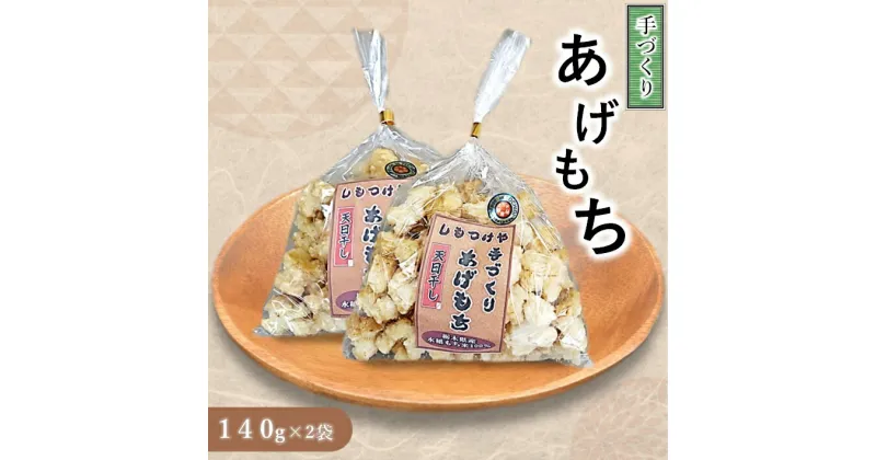 【ふるさと納税】しもつけや 手づくりあげもち｜ お菓子 あげもち おやつ 特産品 栃木県 真岡市