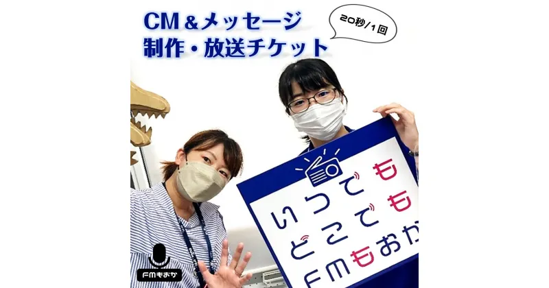 【ふるさと納税】FMもおか 「CM・メッセージ(20秒/1回)制作・放送チケット」｜ 体験 ラジオ チケット 栃木県 真岡市