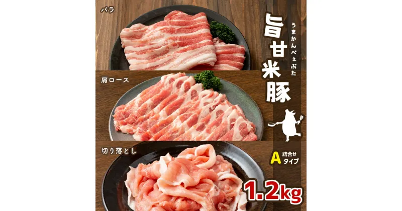 【ふるさと納税】旨甘米豚 詰め合せAタイプ(バラ・肩ロース・切り落とし) 計1.2kg｜ 豚肉 旨甘米豚 セット 1.2kg 特産品 栃木県 真岡市 送料無料 お肉 肉 生肉 詰め合わせ