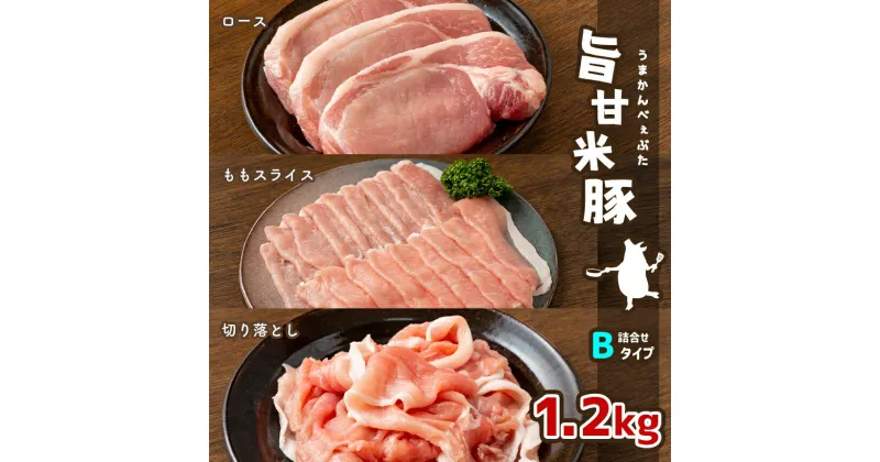 【ふるさと納税】旨甘米豚 詰め合せBタイプ(ロース・ももスライス・切り落とし各) 計1.2kg｜ 豚肉 旨甘米豚 セット 1.2kg 特産品 栃木県 真岡市 送料無料 肉 お肉 生肉 詰め合わせ