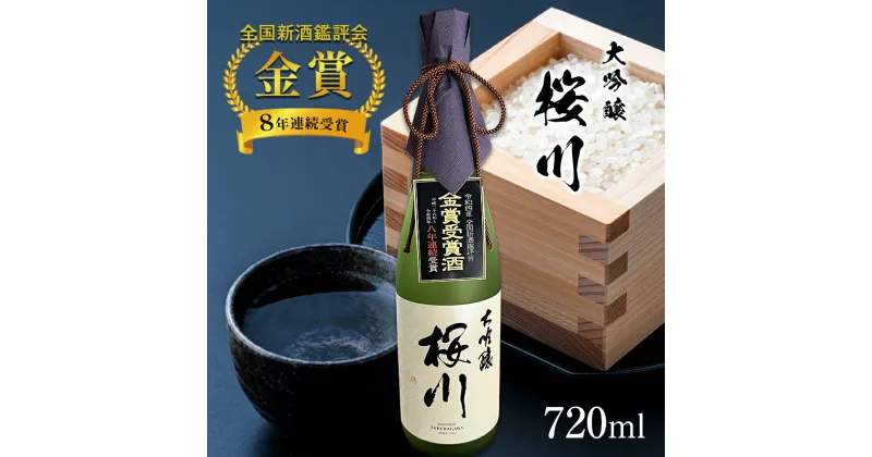 【ふるさと納税】 全国新酒鑑評会 8年連続 金賞 受賞 大吟醸 桜川 720ml ｜ お酒 酒 日本酒 アルコール 特産品 栃木県 真岡市 送料無料 さけ 老舗 銘柄 大吟醸 桜川 金賞