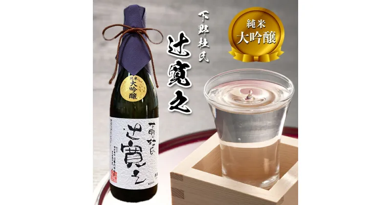 【ふるさと納税】純米大吟醸 下野杜氏・辻寛之 720ml ｜ お酒 酒 日本酒 アルコール 特産品 栃木県 真岡市 送料無料 さけ 純米大吟醸