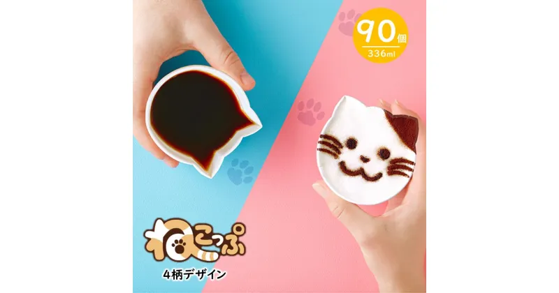 【ふるさと納税】 断熱 レリーフ カップ ねこっぷ ( 90個 ) ｜ ペーパーウェア 紙コップ レリーフ カップ コップ ねこ 猫 栃木県 真岡市 送料無料 コーヒーカップ 容器 器 日本デキシー 寄附 5000円