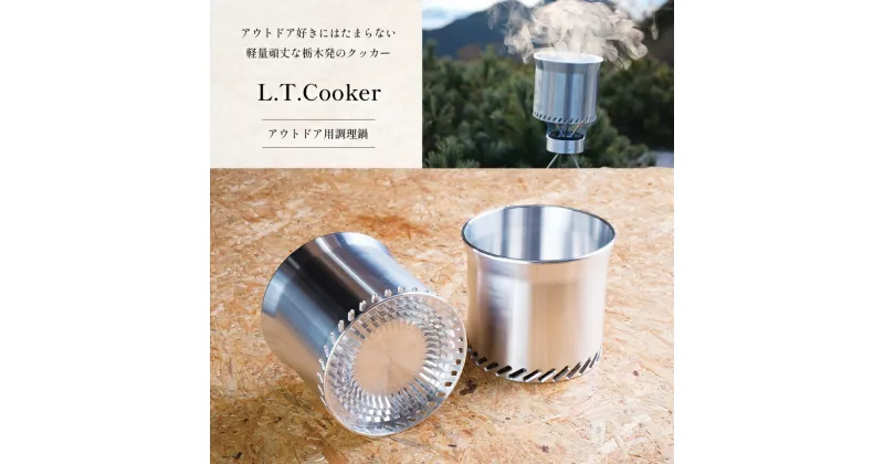 【ふるさと納税】 L.T.Cooker アウトドア用調理鍋 ｜ アウトドア キャンプ ソロキャンプ クッカー 調理鍋 鍋 田村工機 栃木県 真岡市 送料無料 調理器具 料理 調理 持ち運び