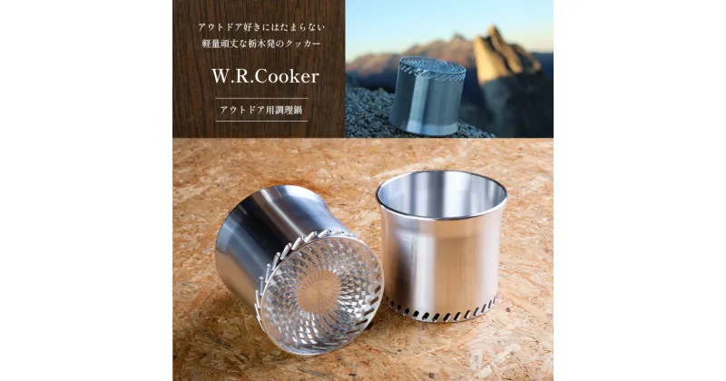 【ふるさと納税】 W.R.Cooker アウトドア用調理鍋｜ アウトドア キャンプ ソロキャンプ クッカー 調理鍋 鍋 田村工機 栃木県 真岡市 送料無料 調理器具 料理 調理 持ち運び