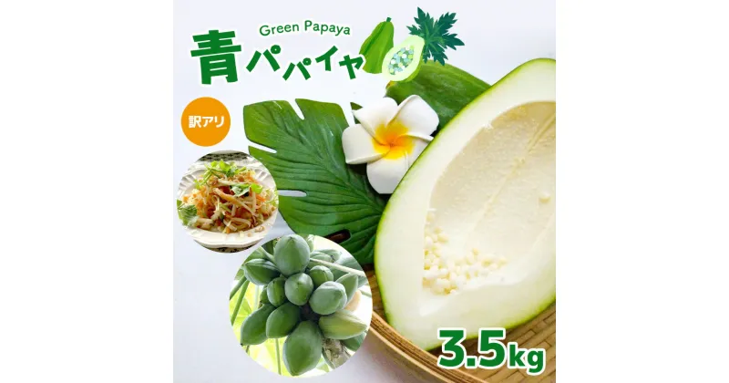 【ふるさと納税】【2024年先行予約】 訳あり パパイヤ 青パパイヤ 野菜 健康野菜 3.5kg 真岡市産 国産 数量限定 特産品 栃木県 真岡市 人気 お試し