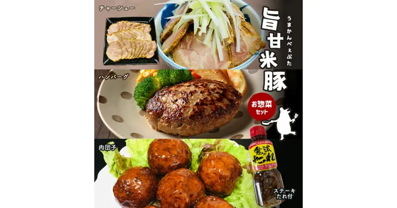 【ふるさと納税】旨甘米豚 ブランド お 惣菜 セット ( チャーシュー 300g × 1P ハンバーグ 5枚入り × 1P 肉団子8個入 × 1P ・ ステーキ たれ 1本 ) 豚肉 お米 簡単 便利 人気 大容量 ボリューム ここだけ 美味い 旨い ごはん おつまみ 特産品 栃木県 真岡市 送料無料