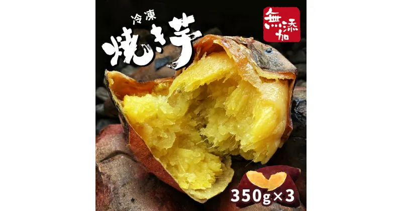 【ふるさと納税】冷凍 焼き芋 スイーツ 焼 熟成 独自 製法 冷やし芋 紅はるか 甘い あまい 旨い うまい 旨味 うまみ 美味しい おいしい レンジ オーブン 食感 ポリフェノール ビタミン 食物繊 豊富 ここだけ 添加物 不使用 離乳 食 健康 350g 栃木県 真岡市 限定 送料無料