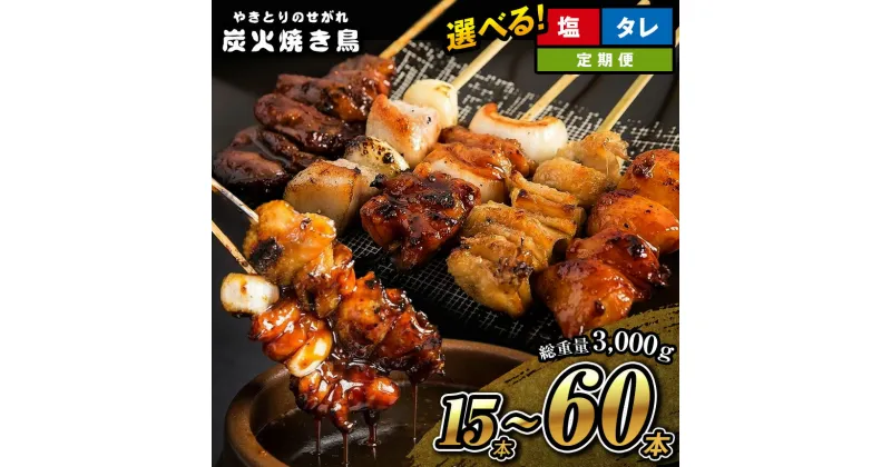 【ふるさと納税】【選べる定期便】やきとりのせがれ 炭火焼き鳥 タレ又は塩 食べきりセット｜ 焼き鳥 手作り 手づくり パーティー 香ばしい 焼鳥 ヤキトリ 鶏肉 鳥肉 秘伝 塩 しお たれ タレ 真岡市 ビール サワー 晩酌 おつまみ お供 ご飯 おかず 香ばしい 送料無料