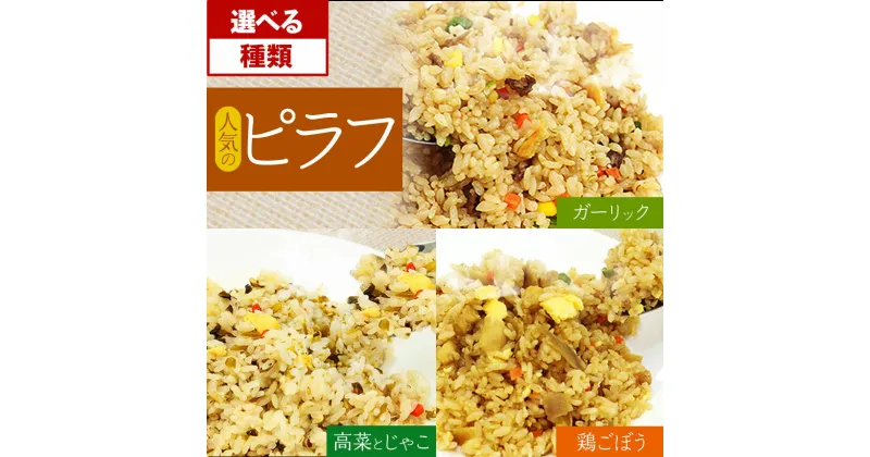 【ふるさと納税】【選べる定期便】品質・味・産地にこだわった ピラフ3種類(ガーリックピラフ・鶏ごぼうピラフ・発芽玄米入高菜とじゃこのピラフ)｜8袋 230g 冷凍 本格 お弁当 本格 おつまみ ご飯類 レンジ 簡単調理 冷凍食品　チャーハン 炒飯 焼き飯 米 お米 送料無料