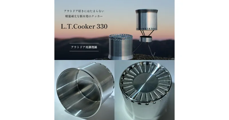 【ふるさと納税】 L.T.Cooker 330 アウトドア用調理器具｜ アウトドア キャンプ ソロキャンプ クッカー 調理鍋 鍋 田村工機 栃木県 真岡市 送料無料 調理器具 料理 調理 持ち運び