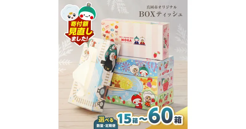 【ふるさと納税】 高評価 ティッシュ BOX 限定 | 最大 選べる 真岡市 オリジナル 300枚 150組 15箱 30箱 60箱 定期便 | 便利 日用品 雑貨 必需品 紙 かみ 人気 箱 たっぷり やわらかい 柔らかい なめらか 蒸気機関車 SL 栃木県 真岡市 PR 送料無料 災害 備蓄 大容量