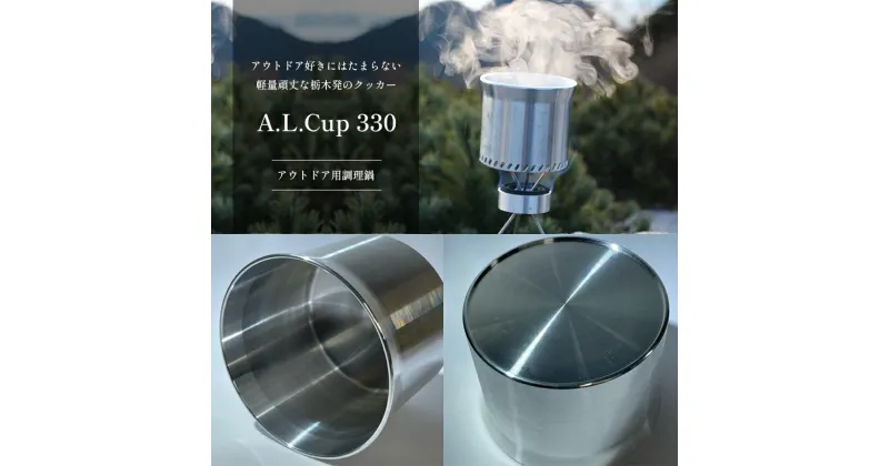 【ふるさと納税】A.L.Cup 330 アウトドア用調理器具｜ アウトドア キャンプ ソロキャンプ カップ 調理鍋 鍋 田村工機 栃木県 真岡市 送料無料 調理器具 料理 調理 持ち運び