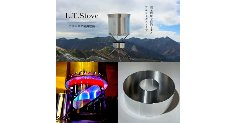 【ふるさと納税】L.T.Stove アウトドア用調理器具｜ アウトドア キャンプ ソロキャンプ ストーブ 田村工機 栃木県 真岡市 送料無料 調理器具 料理 調理 持ち運び