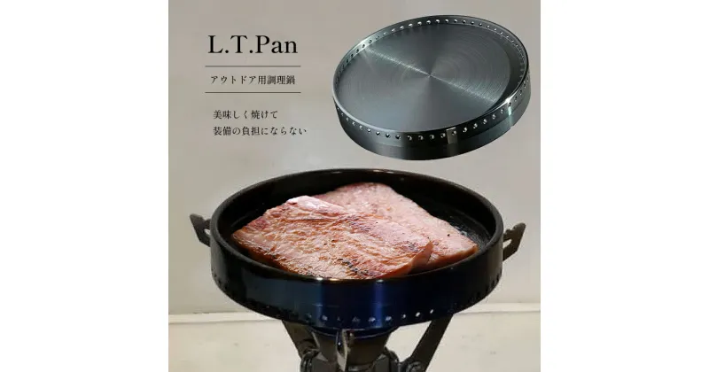 【ふるさと納税】L.T.Pan アウトドア用調理器具｜ アウトドア キャンプ ソロキャンプ 調理器具 フライパン 田村工機 栃木県 真岡市 送料無料 調理器具 料理 調理 持ち運び