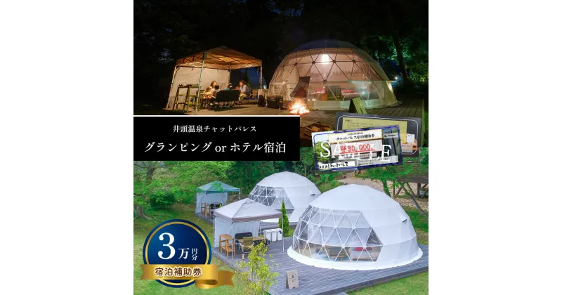 【ふるさと納税】グランピング or ホテル 宿泊 宿泊 補助券 ( 3万円分 ) 真岡 栃木県 送料無料 | 栃木県 真岡市 送料無料 宿泊