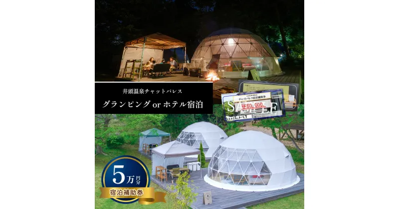 【ふるさと納税】グランピング or ホテル 宿泊 宿泊 補助券 ( 5万円分 ) 真岡 栃木県 送料無料 | 栃木県 真岡市 祖料無料 宿泊 補助券