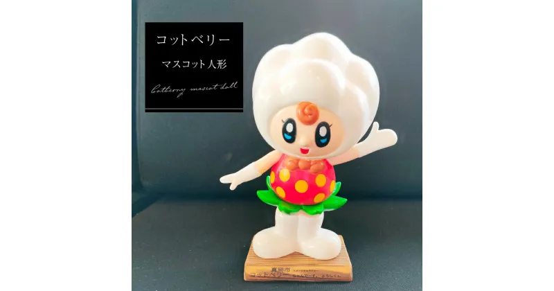 【ふるさと納税】コットベリーマスコット人形 ｜マスコット ゆるキャラ 癒し かわいい 真岡市 イメージ キャラクター 特産品 栃木県 真岡市 プレゼント 贈り物 人形