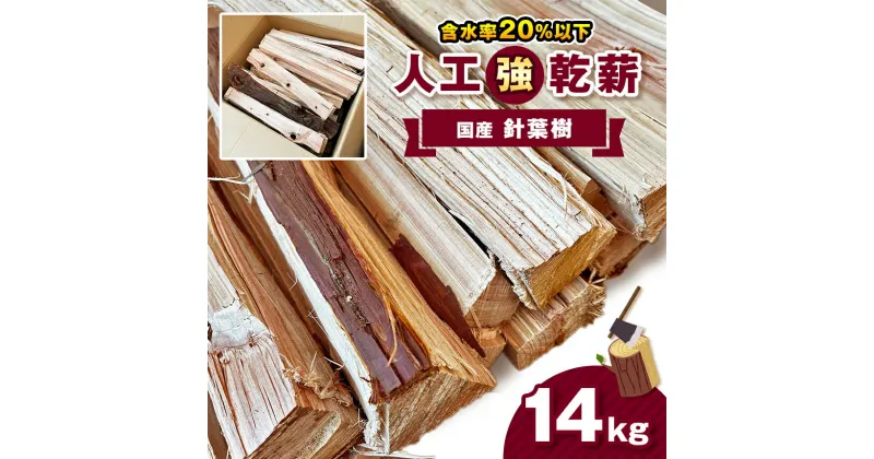 【ふるさと納税】人工乾燥薪【国産針葉樹】14kg｜ 薪 まき マキ キャンプ 焚火 ストーブ 温かい 国産 アウトドア 消耗品 薪ストーブ キャンプ 囲炉裏 いろり 栃木県 真岡市 送料無料 たき火 暖炉 たきぎ