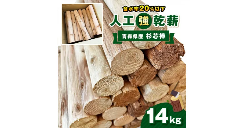 【ふるさと納税】人工乾燥薪【青森県産杉芯棒】14kg｜ 薪 まき マキ キャンプ 焚火 ストーブ 温かい 国産 アウトドア 消耗品 薪ストーブ キャンプ 囲炉裏 いろり 栃木県 真岡市 送料無料 たき火 暖炉 たきぎ