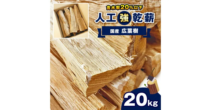 【ふるさと納税】人工乾燥薪【国産広葉樹】20kg｜ 薪 まき マキ キャンプ 焚火 ストーブ 温かい 国産 アウトドア 消耗品 薪ストーブ キャンプ 囲炉裏 いろり 栃木県 真岡市 送料無料 たき火 暖炉 たきぎ