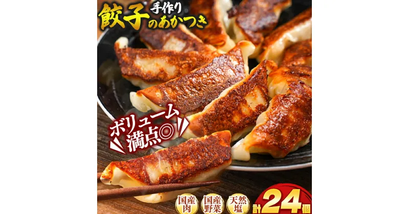 【ふるさと納税】手作り餃子のあかつき | 売れ筋 大人気 好評 やみつき リピーター リピート ぎょうざ ギョウザ 旨み 旨味 ぱりっと もっちり ジューシー おかず 惣菜 中華 肉 肉汁 地場 野菜 たっぷり 焼 ごはん おつまみ 真岡市 送料無料