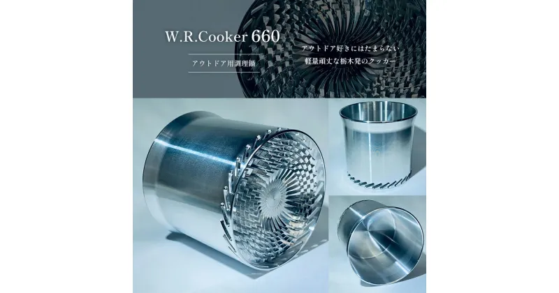 【ふるさと納税】W.R.Cooker 660 (Winter Rosette) アウトドア用調理器具｜ アウトドア キャンプ ソロキャンプ カップ 調理鍋 鍋 田村工機 栃木県 真岡市 送料無料