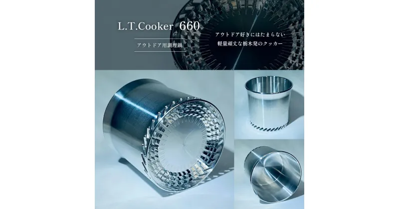 【ふるさと納税】L.T.Cooker 660 アウトドア用調理器具｜ アウトドア キャンプ ソロキャンプ カップ 調理鍋 鍋 田村工機 栃木県 真岡市 送料無料